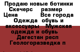 Продаю новые ботинки Скечерс 41 размер  › Цена ­ 2 000 - Все города Одежда, обувь и аксессуары » Мужская одежда и обувь   . Дагестан респ.,Геологоразведка п.